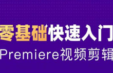《Pr2020零基础快速入门》[MP4][778.91MB]][百度网盘下载