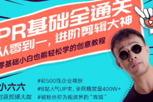 《Pr基础全通关》从0到1，进阶剪辑大神（完结）][2.71GB]][百度网盘下载