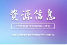 《PR教程初级中级高级教程案例+插件》[13.64GB]][百度网盘下载