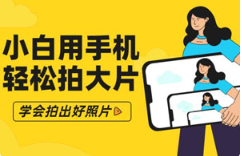 《零基础小白用手机轻松拍大片》[2.15GB]][百度网盘下载