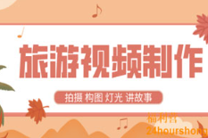 《旅游视频制作教程 》带中文字幕][5.236GB]][百度网盘下载