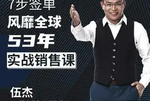 《7步签单-风靡全球53年实战销售课》音频课程[MP3][227.55MB][百度网盘下载]