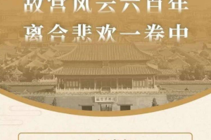 《阎崇年：大故宫600年风云史》[MP3][441.16MB][百度网盘下载]