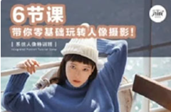 《零基础玩转单反人像摄影》【1-6节课】][2.30GB]][百度网盘下载