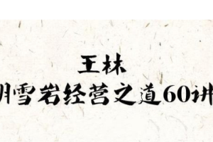 《王林：首富胡雪岩的经营之道60讲》[MP3][479.80MB][百度网盘下载]