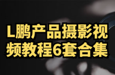 《L鹏产品摄影视频教程》[1-6套][8.96GB]][百度网盘下载
