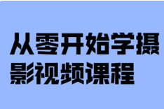 《从零开始学摄影视频课程》[MP4][2.11GB]][百度网盘下载