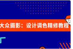 《大众摄影：设计调色精修教程》[MP4][2.32GB]][百度网盘下载