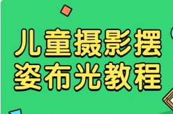 《儿童摄影摆姿布光教程》[MP4/RMVB][2.08GB]][百度网盘下载