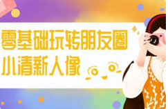《零基础玩转朋友圈小清新人像》[MP4][3.42GB]][百度网盘下载
