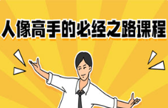 《人像高手的必经之路课程》[3.46GB]][百度网盘下载