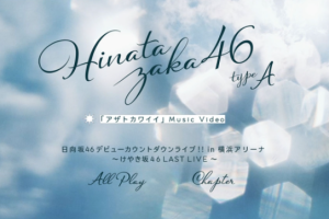 【海外演唱会】《[BD日本演唱会]Hinatazaka46 Hinatazaka 日向坂46 – ひなたざか 付属BD 2020》[2BD][ISO][41.9GB][百度网盘下载]