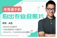 《用普通手机拍出专业级照片》][339.16GB]][百度网盘下载