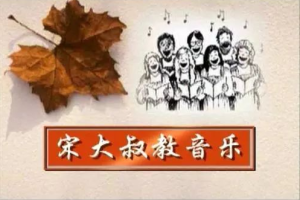 音乐入门教程《宋大叔教音乐》视频+文档教程合集[MP4/TXT][19.60GB][百度网盘下载]