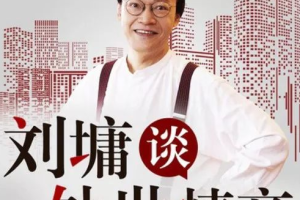 《刘墉说：处世的智慧，受益一生的人生锦囊》音频[MP3][321.23MB][百度网盘下载]
