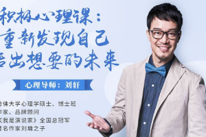 《积极心理课：重新发现自己，活出想要的未来》视频课[MP4][1.63GB][百度网盘下载]