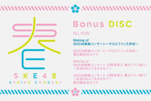 【海外演唱会】《[BD日本演唱会]SKE48 Tandoku Concert 10 Shuunen Totsunyuu Haru no Fan Matsuri! Yoru Kouen 2018》[4BD][ISO][142GB][百度网盘下载]