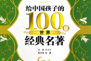 《100本经典名著》音频[MP3][1.35GB][百度网盘下载]