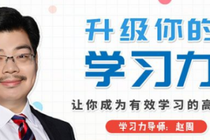 《升级你的学习力，让你成为有效学习的高手》课程[MP4/MP3/PNG][2.80GB][百度网盘下载]