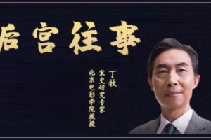 《百家讲坛丁牧讲述：宋代后宫往事》[M4A][183.74MB][百度网盘下载]