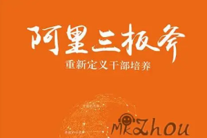 《管理者终身受用：阿里管理三板斧》视频[MP4][3.29GB][百度网盘下载]