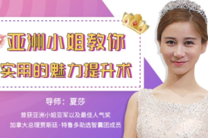《亚洲小姐教你超实用的魅力提升术》视频[MP4][4.74GB][百度网盘下载]