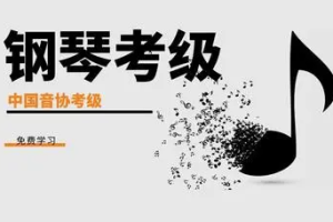 《全国钢琴考级培训视频26课时合集》[MP4/10.07GB]][百度网盘下载