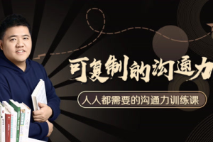 《樊登：可复制的沟通力》课程（20节完结）[MP3][282.08MB][百度网盘下载]