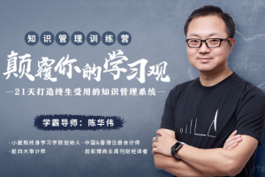 《知识管理训练营 21天打造终生受用的知识管理系统》课程[MP3/PDF][886.09MB][百度网盘下载]