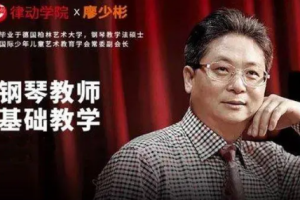 廖少彬《钢琴教师基础教学100讲》视频课程合集(完整版)[MP4/38.79GB][百度网盘下载