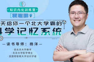《北大学霸·知识内化训练营》课程[MP3/MP4/PDF][960.26MB][百度网盘下载]