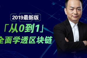 朱嘉伟《从0到1，全面学透区块链》音频课程合集(完整版/带课件)[MP3/PNG/399.43MB][百度网盘下载