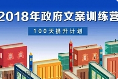 《遴选2018政府文案训练营》视频课程合集[MP4/PDF/4.28GB]][百度网盘下载