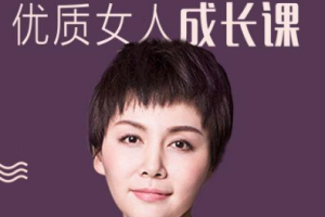 《脱颖而出，12堂优质女人成长课》视频[MP3][4.96GB][百度网盘下载]