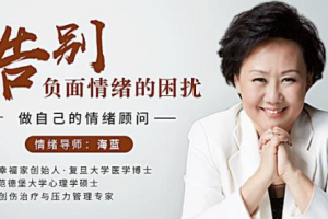 《告别负面情绪的困扰，做自己的情绪顾问》课程[MP4/MP3][3.65GB][百度网盘下载]