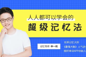 《人人都可以学会的超级记忆法》课程[MP4/MP3][2.53GB][百度网盘下载]