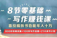 树獭先生《8节零基础写作赚钱课》音频课程合集(完整版/带课件)[MP3/PNG/374.77MB][百度网盘下载
