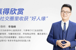 《李海峰：赢得欣赏，让你的社交关系更自在》[MP4/MP3][2.49GB][百度网盘下载]