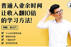 彭小六《普通人业余时间让收入翻10倍的学习方法》视频课程合集[MP4/1.29GB]][百度网盘下载