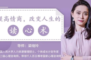 《提高情商，改变人生的读心术》视频[MP4/MKV][490.42MB][百度网盘下载]