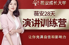 《薇安28天演讲训练营》音频课程合集(完整版/带课件)[MP3/PDF/508.97MB][百度网盘下载