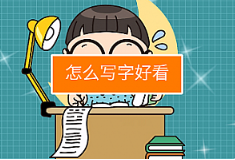 万门大学《为什么写字都能撩到你，奥秘都在这堂课里》视频课程[[MP4/6.39GB]][百度网盘下载