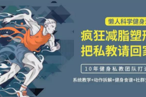 《懒人科学健身法：疯狂减脂塑形，把私教请回家》视频[MP4][6.44GB][百度网盘下载]