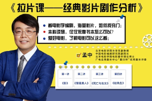 北影拉片课《经典影片剧作分析》视频课程合集[MP4][7.10GB][百度网盘下载]