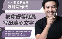 《人人都能掌握的万能写作法，教你提笔就能写出走心文字》视频课程合集[MP4/1.75GB]][百度网盘下载