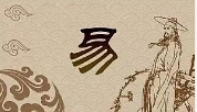 刘易祖《易经入门与占卦解卦》音频课程合集[MP3][6.22GB][百度网盘下载]