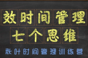 秋叶《时间管理训练营》课程合集[MP3/PDF][457.42MB][百度网盘下载]