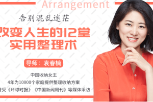 《告别混乱迷茫，改变人生的12堂实用整理术》视频[MP4][3.99GB][百度网盘下载]
