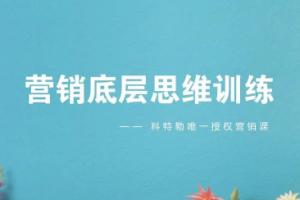 科特勒—《营销底层思维训练》视频课程[MP4/压缩包][1.49GB][百度网盘下载]
