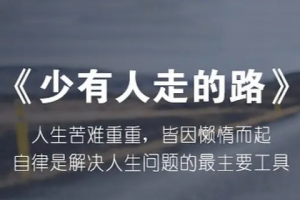 樊登读书会《心灵成长/少有人走的路 》（视频+音频）[MP3/MP4][696.85MB][百度网盘下载]
